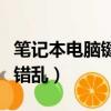 筆記本電腦鍵盤壞了怎么辦（筆記本電腦鍵盤錯亂）