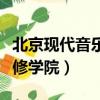 北京現代音樂研修學院學費（北京現代音樂研修學院）