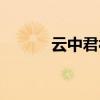 云中君被動技能（云中君被動）