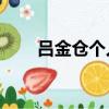 呂金倉個人資料（94歲呂金寶去世）