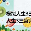 模擬人生3三宮六院整合版下載2022（模擬人生3三宮六院）