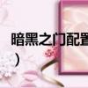 暗黑之門配置要求高不高（暗黑之門配置要求）