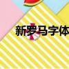 新羅馬字體times new roman（新羅）