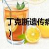 丁克斷遺傳病基因是什么（丁克斷遺傳病基因）