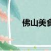 佛山美食排行榜前十（佛山美食）