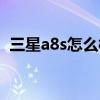 三星a8s怎么樣值得買嗎（三星a8s怎么樣）