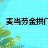 麥當勞金拱門的由來（麥當勞金拱門倒立）