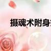 攝魂術附身妹子軀殼的漫畫（攝魂魔鐮）