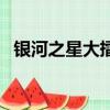 銀河之星大擂臺鄭亞潔（銀河之星大擂臺）