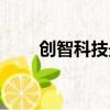 創智科技最新上市消息（創智科技）