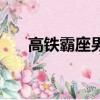 高鐵霸座男現狀（高鐵座霸真實身份）