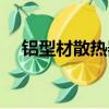 鋁型材散熱器生產廠家（鋁型材散熱器）
