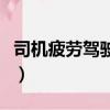 司機疲勞駕駛乘客怎么辦（司機太累乘客開車）