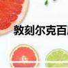 敦刻爾克百度云網盤（敦刻爾克百度云）