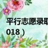 平行志愿錄取規則2021（平行志愿錄取規則2018）