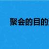 聚會的目的資源下載（聚會的目的資源）