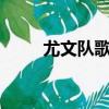 尤文隊歌mv天下足球（尤文隊歌）
