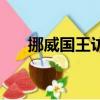 挪威國王訪華禮物（挪威國王將訪華）