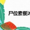 尸位素餐沐猴而冠的意思（尸位素餐）