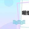 嘲組詞和部首（嘲組詞）