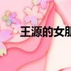王源的女朋友標準（王源的女神是誰）