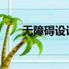 無障礙設計規范2022（無障礙設計）