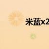 米藍x27手機怎么樣（米藍x9）