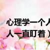 心理學一個人一直盯著你眼睛看（心理學一個人一直盯著）