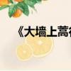 《大墻上蒿行》魏晉:曹丕（大墻上蒿行）