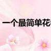一個最簡單花卷的擰法（最簡單花卷的擰法）
