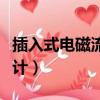 插入式電磁流量計安裝要求（插入式電磁流量計）