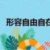 形容自由自在的詞語（自由自在的反義詞）