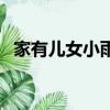 家有兒女小雨現在（家有兒女的小雨現狀）
