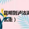 昆明到瀘沽湖旅游攻略路線（昆明到瀘沽湖怎么走）