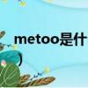 metoo是什么意思翻譯（metoo是什么意思）