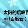 太陽的后裔百度云盤云資源鏈接（太陽的后裔ost百度云）