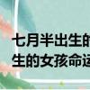 七月半出生的女孩命運是不是很好（七月半出生的女孩命運）