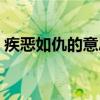 疾惡如仇的意思是什么疾（疾惡如仇的意思）