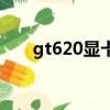 gt620顯卡相當于什么級別（gt620）