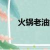 火鍋老油能檢測出來嗎（火鍋老油）