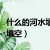 什么的河水填空詞語一年級答案（什么的河水填空）