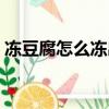凍豆腐怎么凍出來的蜂窩大（凍豆腐怎么凍）
