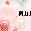 靈山山洞（靈山洞翻車事故）
