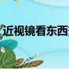 近視鏡看東西變小（變色近視鏡能長期帶嗎）