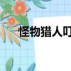 怪物獵人叮什么意思（丁磊 怪物獵人）