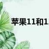 蘋果11和12的區別（蘋果7與8的區別）