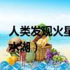 人類發現火星有幾顆天然衛星（火星發現液態水湖）