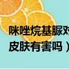 咪唑烷基脲對皮膚有害嗎知乎（咪唑烷基脲對皮膚有害嗎）