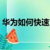 華為如何快速充電（華為手機怎么快速充電）