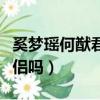 奚夢瑤何猷君是姐弟戀嗎（奚夢瑤何猷君是情侶嗎）